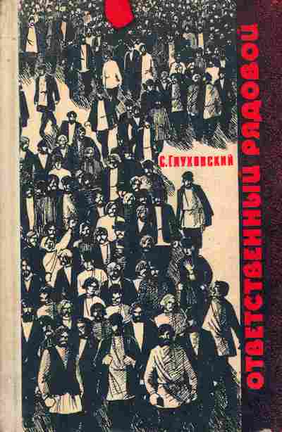 Книга Глуховский С. Ответственный рядовой, 11-9568, Баград.рф